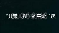 “共荣共损”的基金“疾驰”而来，基民何时才踊跃上车？｜公募基金费率改革②