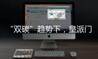 “双碳”趋势下，皇派门窗探索产业低碳新发展