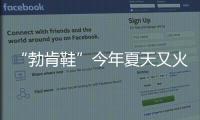 “勃肯鞋”今年夏天又火了，怎么搭都时髦！
