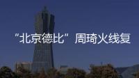 “北京德比”周琦火线复出，北汽男篮艰难扳平比分