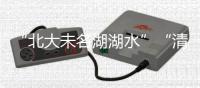 “北大未名湖湖水”“清华校河河水”现网络交易平台
，校方回应