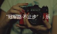 “冠军路·不止步”
：乐铃并肩奥运冠军钟天使
，品牌战略全面升级