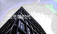 “后冬奥时代”，舒华体育凭借什么冲刺2030年销售百亿