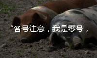 “各号注意，我是零号，30分钟准备！”