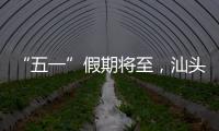 “五一”假期将至，汕头站计划加开187趟旅客列车