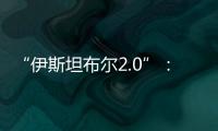 “伊斯坦布尔2.0”：土耳其斡旋下的俄乌谈判