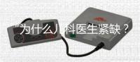 “为什么儿科医生紧缺？”——一个民生问题引发代表热烈讨论