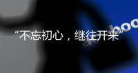 “不忘初心
，继往开来” 慧百厨电高举创新发展大旗
