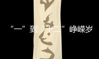 “一”到“十二”峥嵘岁月，一图回顾中国“神舟”飞天梦