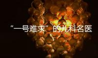 “一号难求”的儿科名医张涤：推广中医可缓解儿童看病难