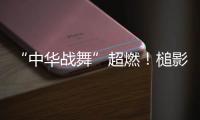 “中华战舞”超燃！槌影翻飞锣鼓声起 英歌战舞燃动世界