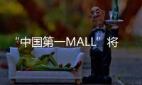 “中国第一MALL”将“变身”�！已陪伴街坊29年，广州天河城启动三年改造升级