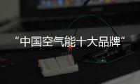 “中国空气能十大品牌”米特拉热，制热更省心