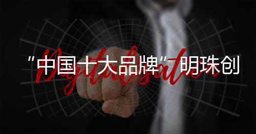 随着历史的牌明长河一路而来