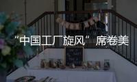 “中国工厂旋风”席卷美国！电商APP霸榜应用商店
