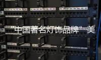 “中国著名灯饰品牌”美蒂尼灯饰——灯的海洋，美的天堂