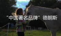 “中国著名品牌”德朗斯汀卫浴，给你不一样的享受
