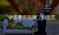 “中国著名品牌”铂觉艺术涂料，给宝宝无添加的爱