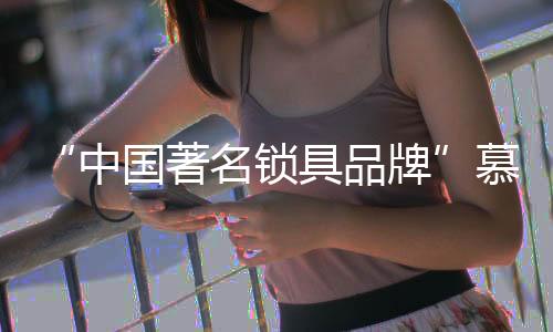 慕泰便拥有如何高贵品质之锁