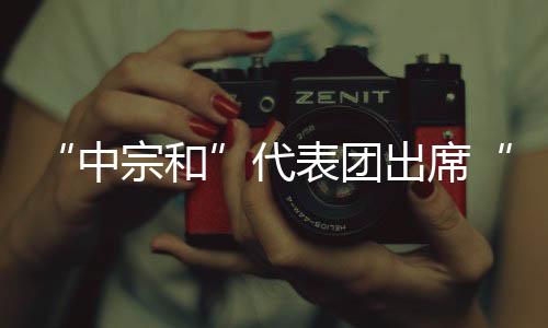 包容互鉴的中宗和精神