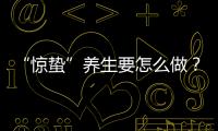 “惊蛰”养生要怎么做
？珠海医生提醒→