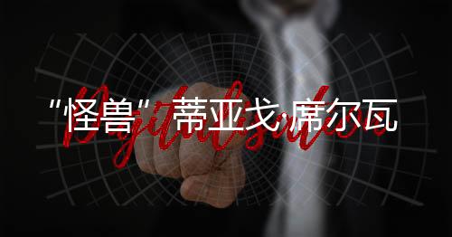 尔瓦一路杀入半决赛