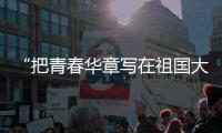 “把青春华章写在祖国大地上”主题宣传活动在京启动