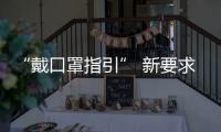 “戴口罩指引” 新要求：人员密集的室外场所也需戴口罩