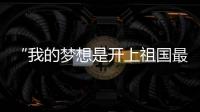 “我的梦想是开上祖国最先进的战斗机！”绵阳中学40余人被录取为空军飞行学员	，录取人数全国第一