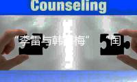 “李雷与韩梅梅” “闰土叉猹”来珠海了�！我这童年回忆又来了……