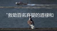 “救助百名弃婴的道禄和尚被警方带走”
，绍兴警方通报
：涉嫌诈骗