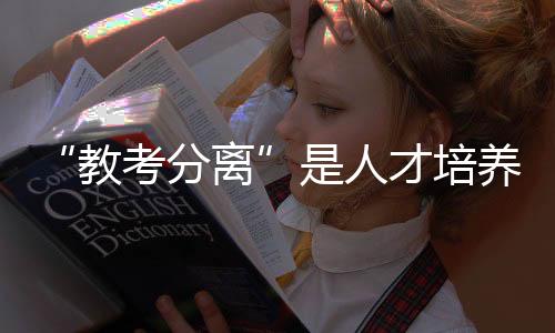 教考分离也就是培养说