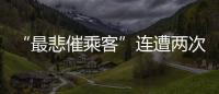 “最悲催乘客”连遭两次备降:飞重庆因暴雨备降贵阳�，贵阳起飞再因暴雨备降成都