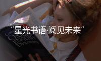 “星光书语·阅见未来”！珠海40余名特殊儿童共享阅读时光