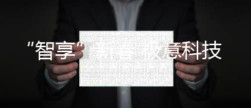 过年是智享一件大事