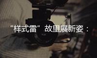 “样式雷”故里展新姿：畲族古村底蕴引八方客