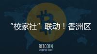 “校家社”联动	！香洲区第十二小学举办心育健体节
