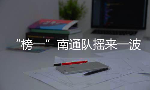榜一积15分领跑苏超积分榜