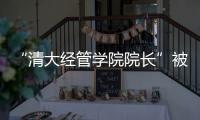 “清大经管学院院长”被清华大学经管学院打假！合作企业致歉