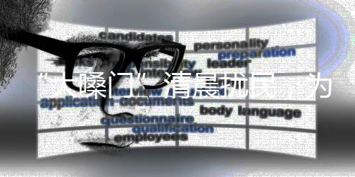 来尽量消减噪声干扰