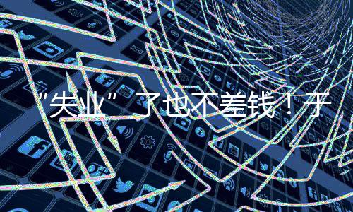 失业公司成立于2015年6月24日