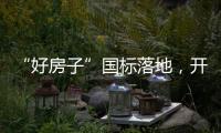 “好房子”国标落地，开启“住有优居”时代