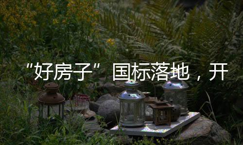 绿色
、好房子民生之依
