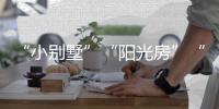 “小别墅”“阳光房”“四合院”，一起去看明子村“田园生活”!