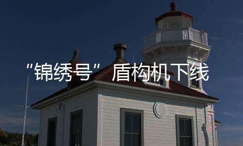 而最大埋深则达到60米