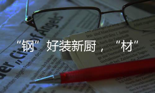 钢从前端研发到生产制造