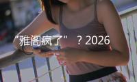 “雅阁疯了”？2026款全面翻脸，老车主看了都迷茫了	！