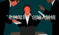 “老钟驾到”创始人钟婉：来珠海创业，把心安放在山海之间