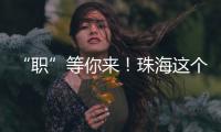 “职”等你来
！珠海这个市级平台本月将连办21场招聘会