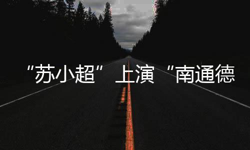 苏小超比赛第12分钟